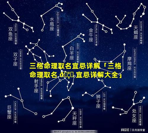 三格命理取名宜忌详解「三格命理取名 🦄 宜忌详解大全」